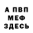 МЕФ кристаллы Vivae Deus